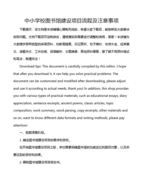 中小学校图书馆建设项目流程及注意事项