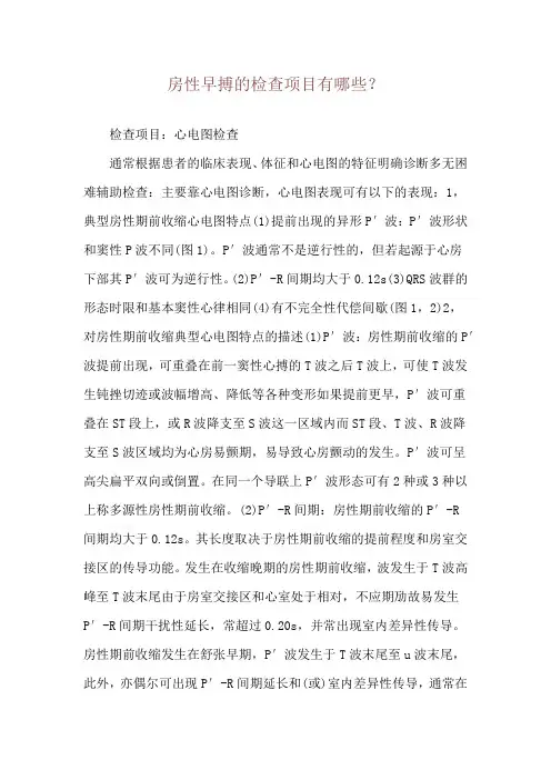房性早搏的检查项目有哪些？