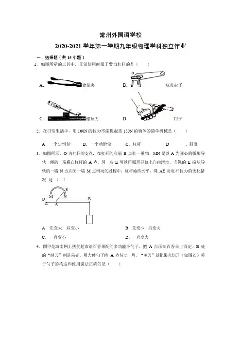 江苏省常州外国语学校2021届九年级10月独立作业物理试题(Word版,无答案)