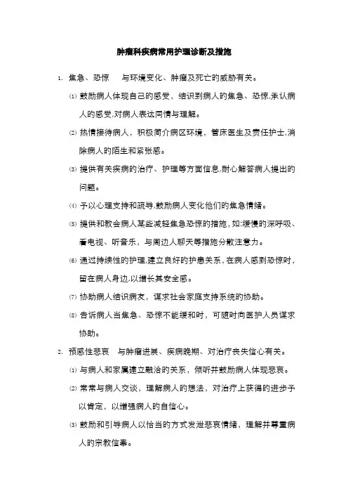 肿瘤科常见护理诊断