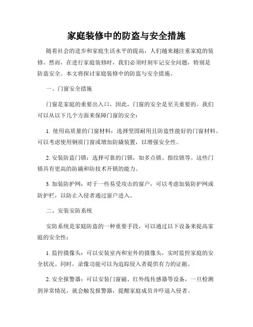 家庭装修中的防盗与安全措施
