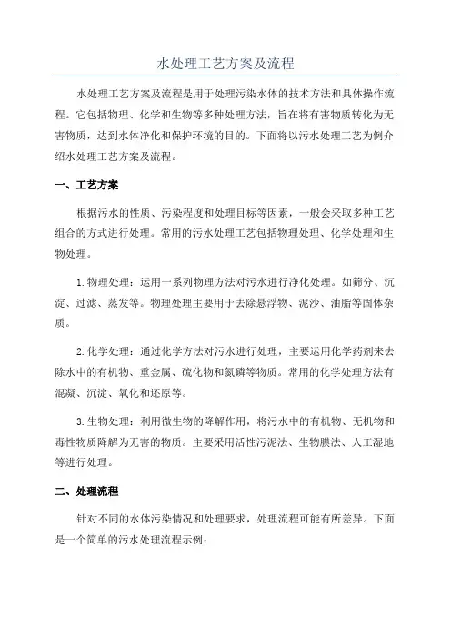 水处理工艺方案及流程