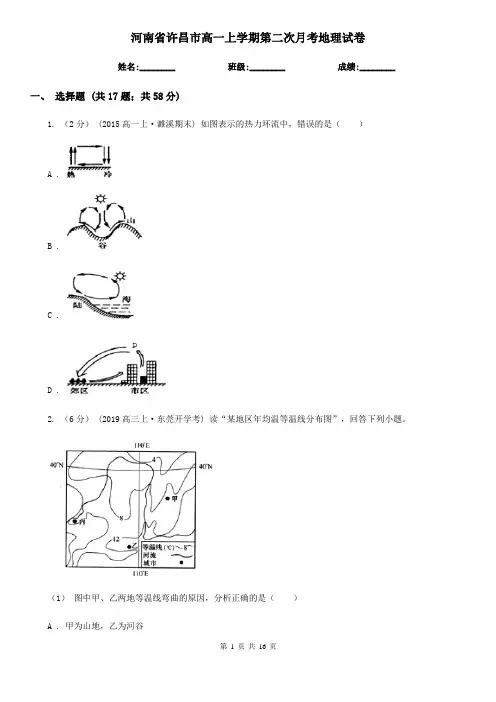 河南省许昌市高一上学期第二次月考地理试卷