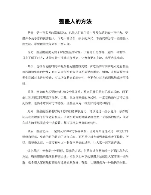 整蛊人的方法
