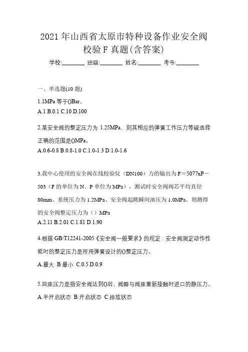 2021年山西省太原市特种设备作业安全阀校验F真题(含答案)