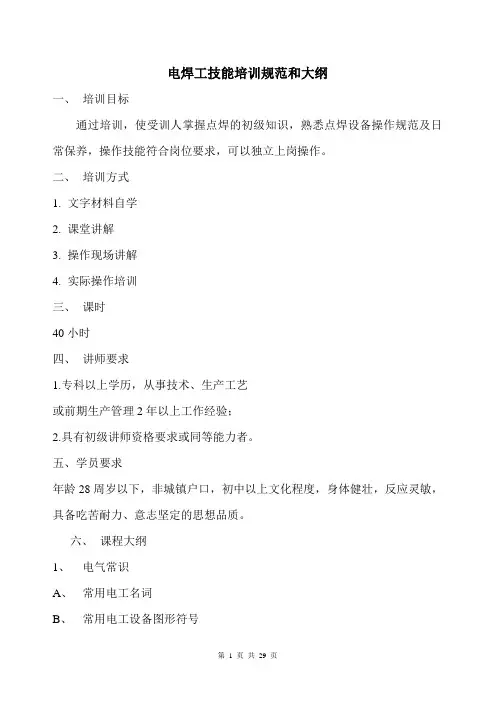 电焊工技能培训规范和大纲