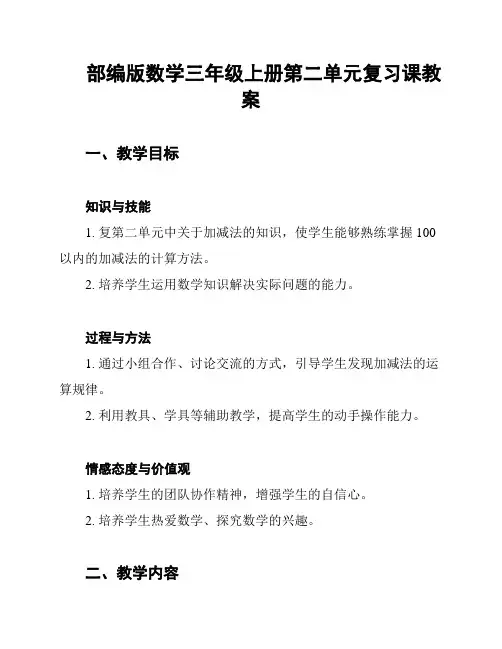 部编版数学三年级上册第二单元复习课教案