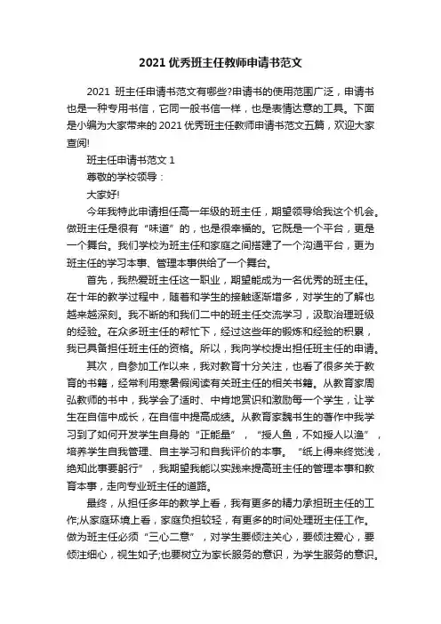2021优秀班主任教师申请书范文