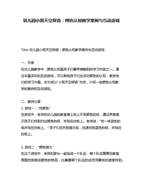 幼儿园小班天空探奇：颜色认知教学案例与互动游戏