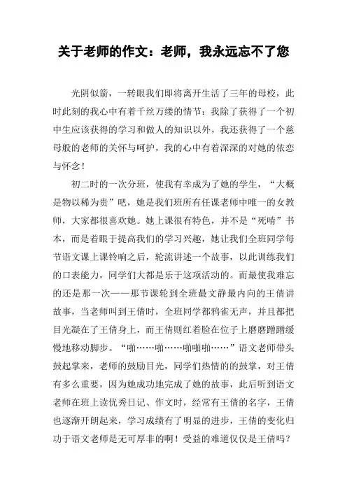 关于老师的作文：老师,我永远忘不了您