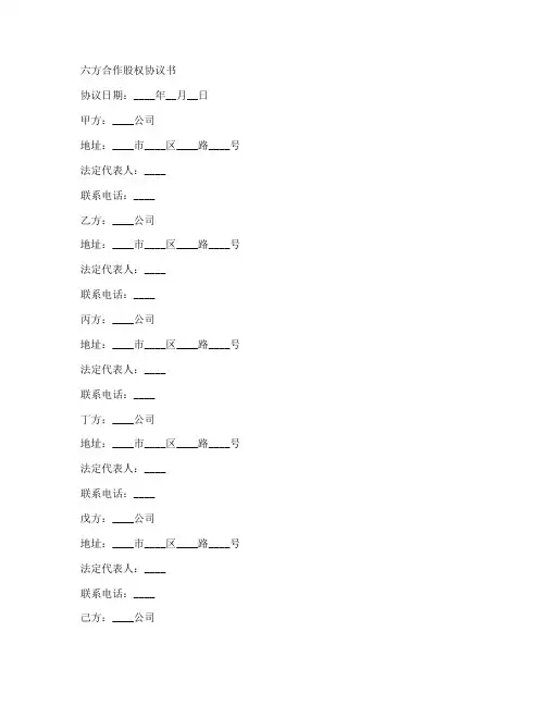 6方合作股权协议书范本