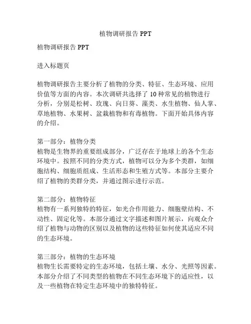 植物调研报告PPT