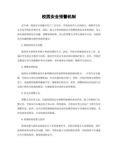 校园安全预警机制