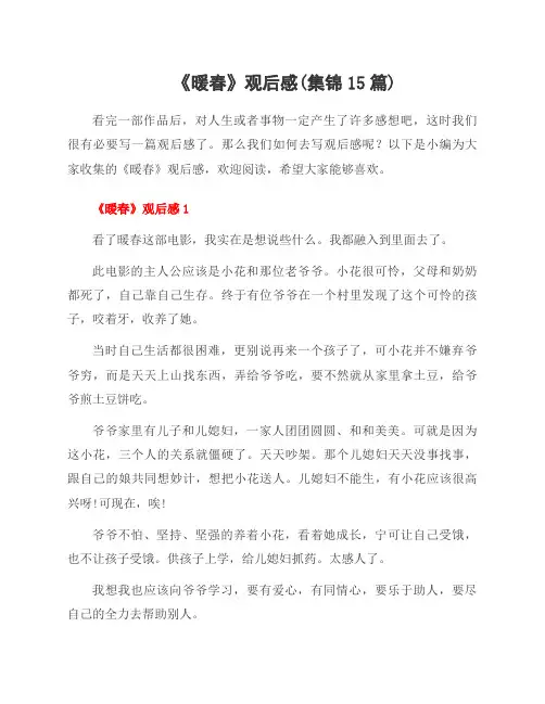 《暖春》观后感(集锦15篇)