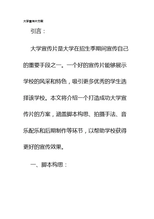 大学宣传片方案