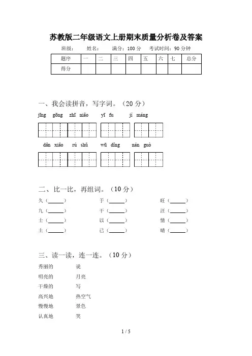 苏教版二年级语文上册期末质量分析卷及答案