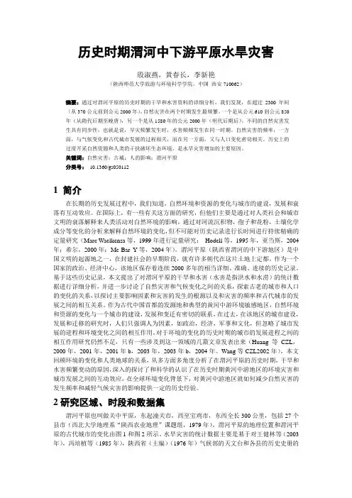 (外文翻译)历史时期渭河中下游平原水旱灾害