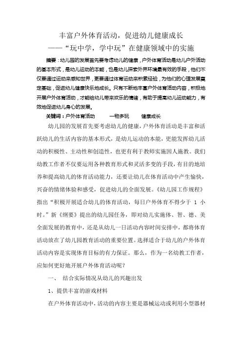 丰富户外体育活动-促进幼儿健康成长