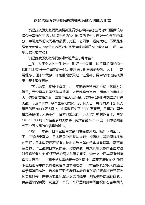 铭记抗战历史弘扬民族精神观后感心得体会5篇