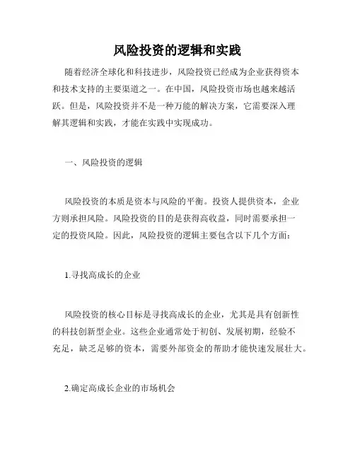 风险投资的逻辑和实践