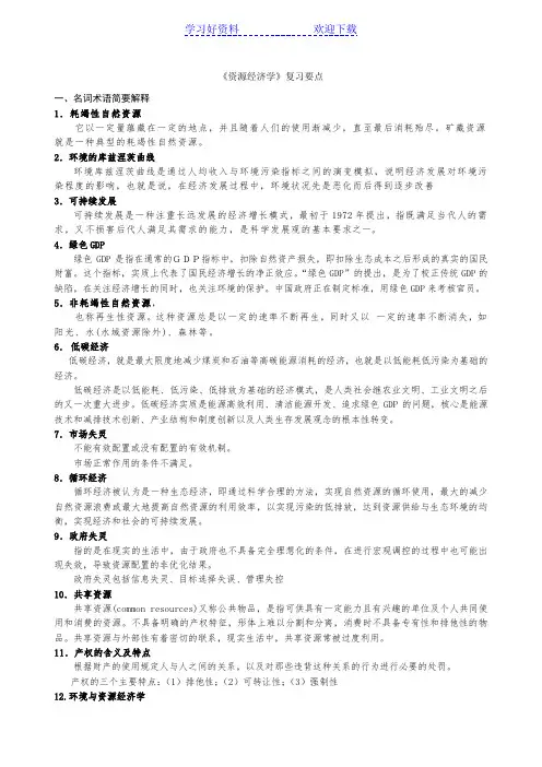 环境与资源经济学复习要点