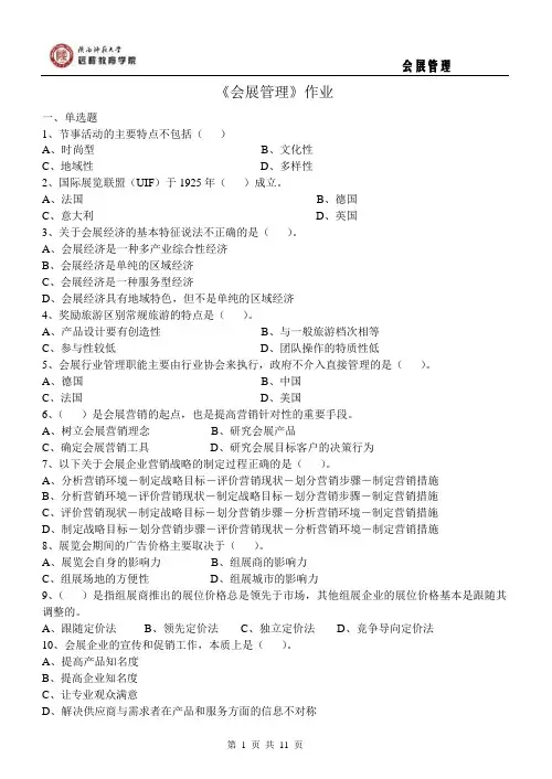 163111会展管理 试题【高起专】