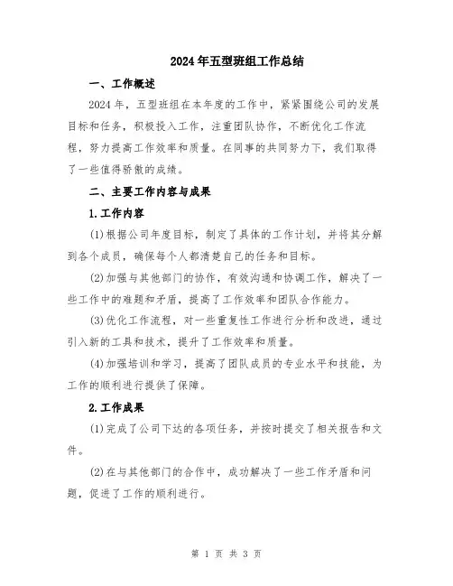 2024年五型班组工作总结