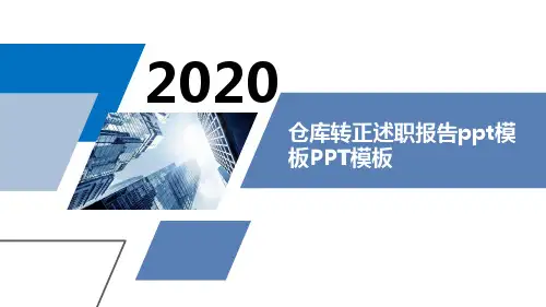 仓库转正述职报告ppt模板PPT模板