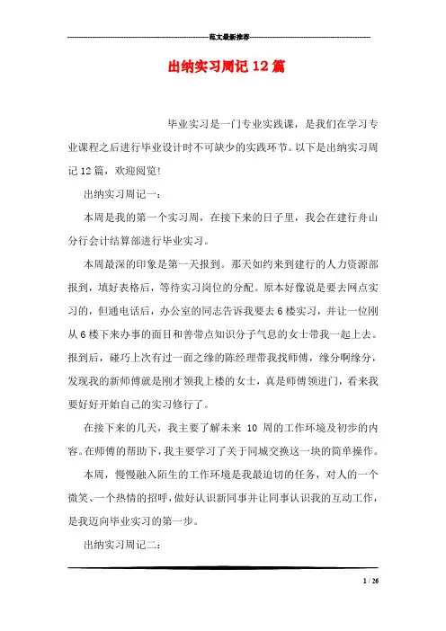出纳实习周记12篇
