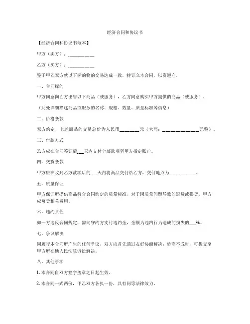 经济合同和协议书