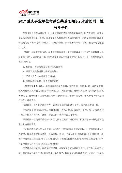 2017重庆事业单位考试公共基础知识：矛盾的同一性与斗争性