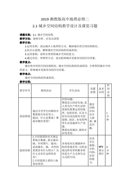 2019湘教版高中地理必修二2.1城乡空间结构教学设计及课堂习题
