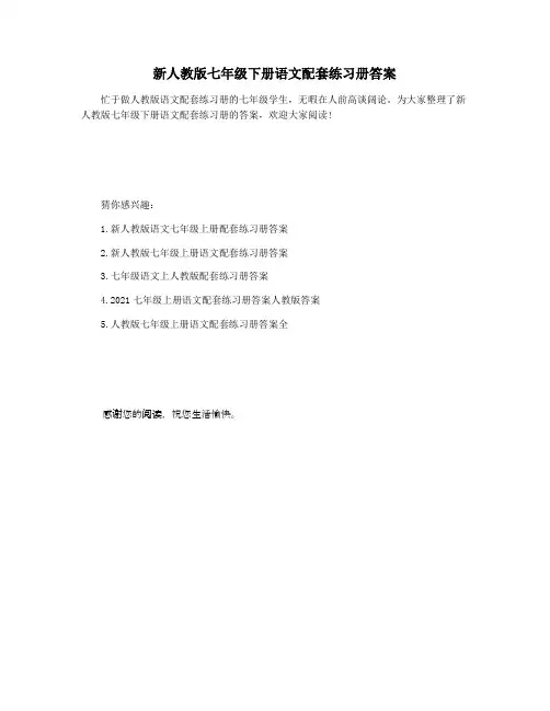 新人教版七年级下册语文配套练习册答案