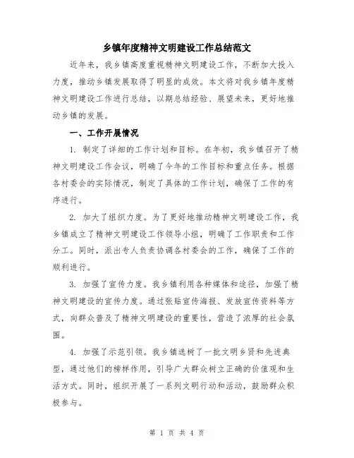 乡镇年度精神文明建设工作总结范文