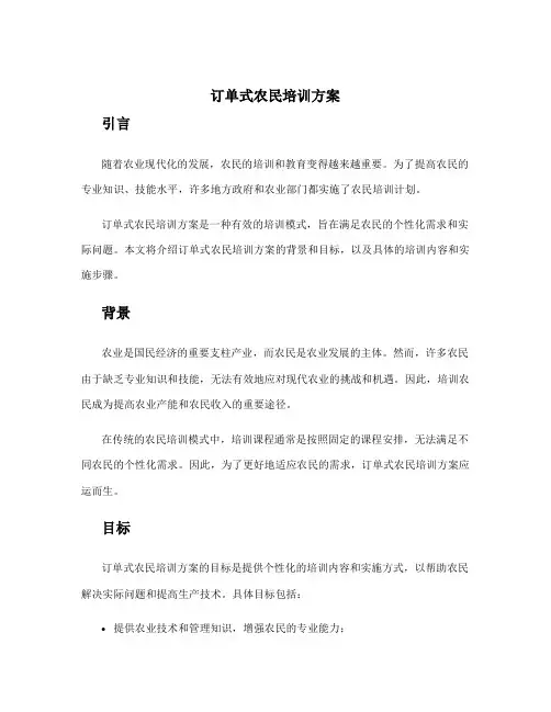 订单式农民培训方案