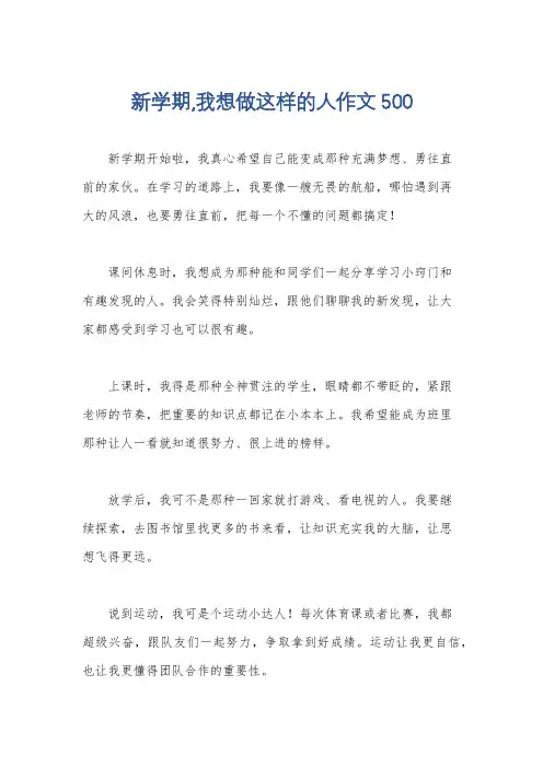 新学期,我想做这样的人作文500