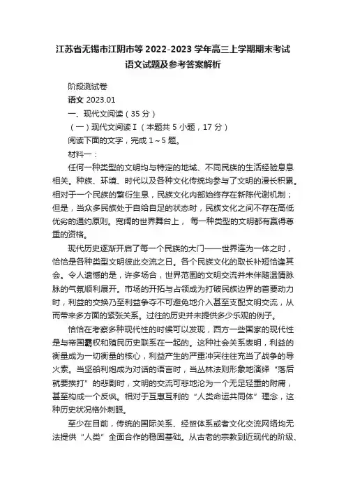 江苏省无锡市江阴市等2022-2023学年高三上学期期末考试语文试题及参考答案解析