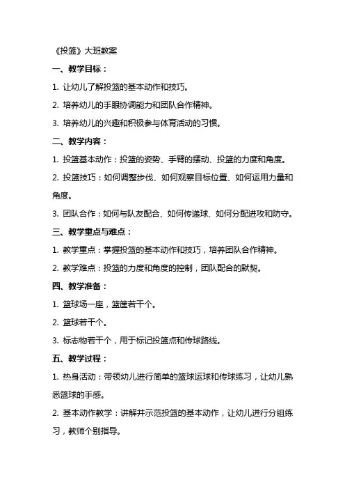 《投篮》大班教案