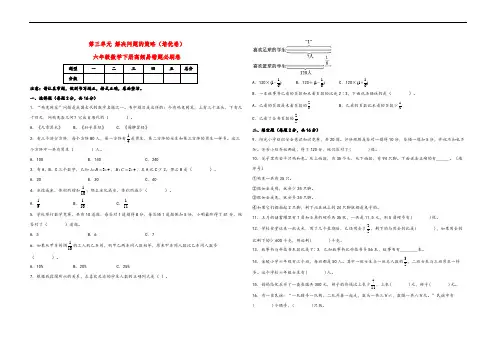 第三单元 解决问题的策略(培优卷)-六年级数学下册高频易错题必刷卷(苏教版)