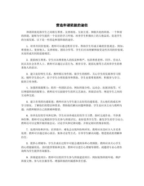 营造和谐班级的途径