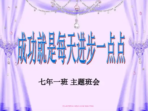 主题班会：成功就是每天进步一点点
