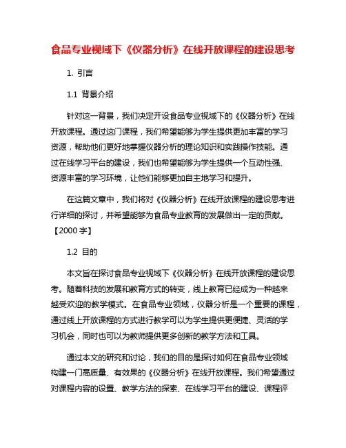 食品专业视域下《仪器分析》在线开放课程的建设思考