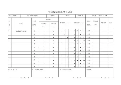 管道焊缝外观检查记录