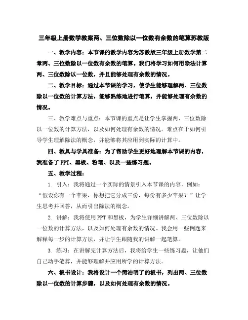 三年级上册数学教案-两、三位数除以一位数有余数的笔算-苏教版