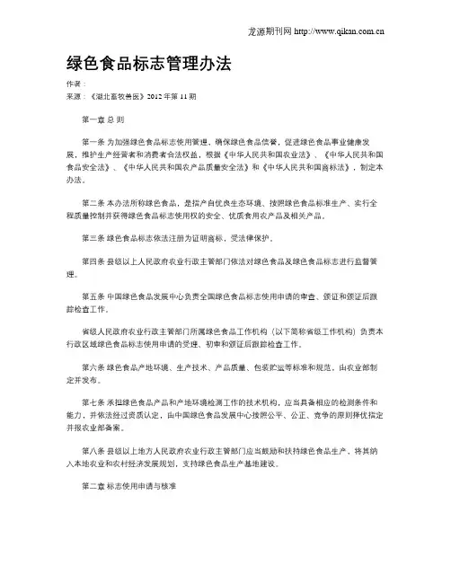 绿色食品标志管理办法