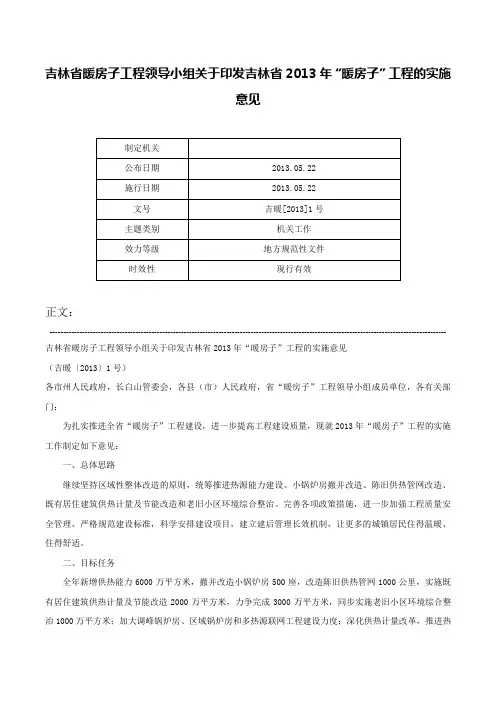 吉林省暖房子工程领导小组关于印发吉林省2013年“暖房子”工程的实施意见-吉暖[2013]1号