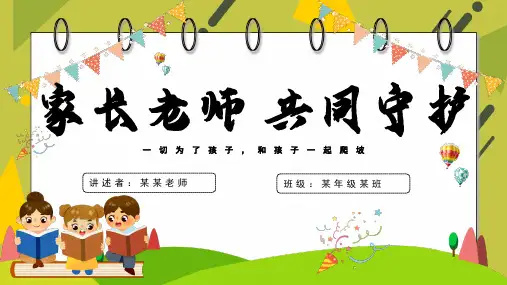 小学生四年级家长会主题班会课件【共24页PPT】