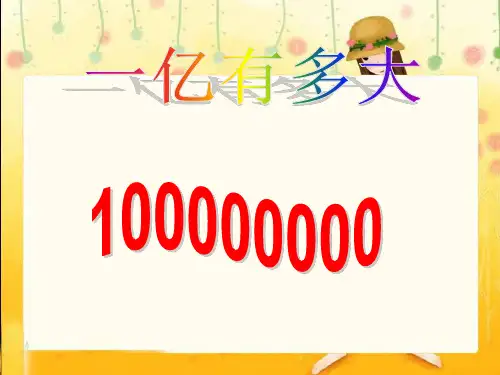 苏教版四年级下册数学课件《● 一亿有多大》(2) (共14张PPT)