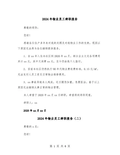 2024年物业员工辞职报告(四篇)