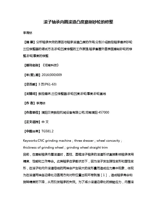 滚子轴承内圈滚道凸度磨削砂轮的修整